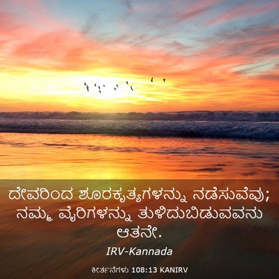 Picture 03 - ಕೀರ್ತನೆಗಳು 108:13 KANIRV - ದೇವರಿಂದ - Bible Verse Picture