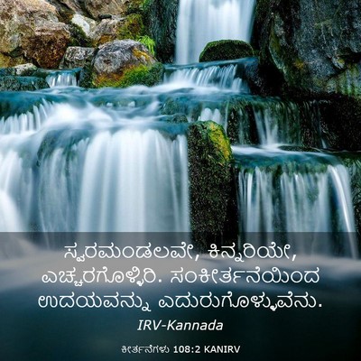 Picture 03 - ಕೀರ್ತನೆಗಳು 108:2 KANIRV - ಸ್ವರಮಂಡಲವೇ, - Bible Verse Picture