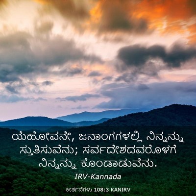 Picture 03 - ಕೀರ್ತನೆಗಳು 108:3 KANIRV - ಯೆಹೋವನೇ, - Bible Verse Picture