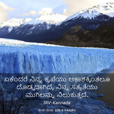 Picture 03 - ಕೀರ್ತನೆಗಳು 108:4 KANIRV - ಏಕೆಂದರೆ ನಿನ್ನ - Bible Verse Picture