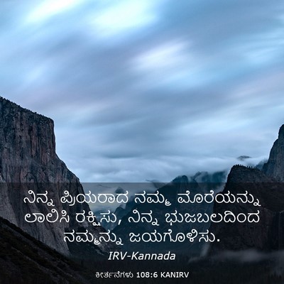 Picture 03 - ಕೀರ್ತನೆಗಳು 108:6 KANIRV - ನಿನ್ನ ಪ್ರಿಯರಾದ - Bible Verse Picture