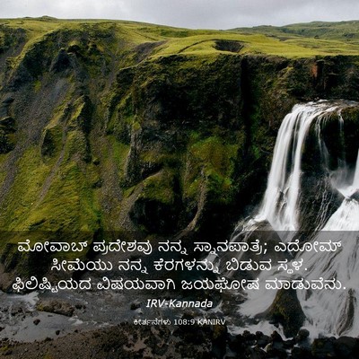 Picture 03 - ಕೀರ್ತನೆಗಳು 108:9 KANIRV - ಮೋವಾಬ್ ಪ್ರದೇಶವು - Bible Verse Picture