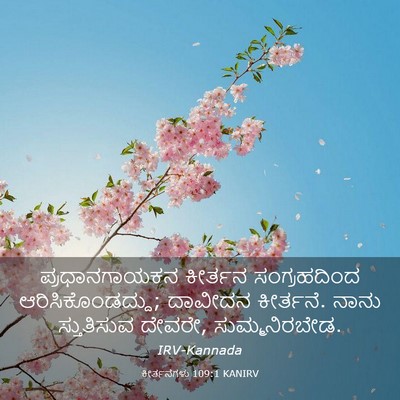 Picture 03 - ಕೀರ್ತನೆಗಳು 109:1 KANIRV - ಪ್ರಧಾನಗಾಯಕನ - Bible Verse Picture