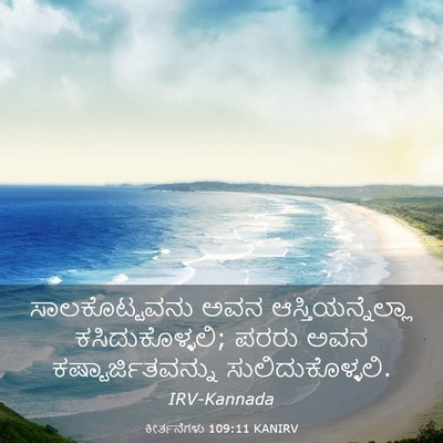 Picture 03 - ಕೀರ್ತನೆಗಳು 109:11 KANIRV - ಸಾಲಕೊಟ್ಟವನು ಅವನ - Bible Verse Picture