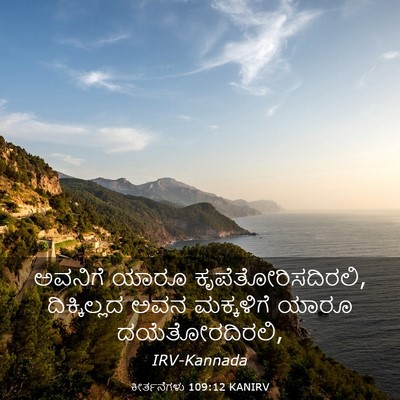 Picture 03 - ಕೀರ್ತನೆಗಳು 109:12 KANIRV - ಅವನಿಗೆ ಯಾರೂ - Bible Verse Picture