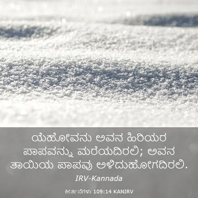 Picture 03 - ಕೀರ್ತನೆಗಳು 109:14 KANIRV - ಯೆಹೋವನು ಅವನ - Bible Verse Picture