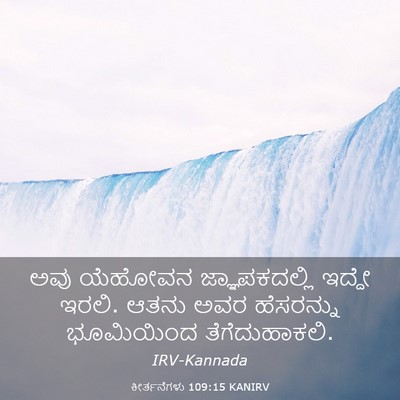 Picture 03 - ಕೀರ್ತನೆಗಳು 109:15 KANIRV - ಅವು ಯೆಹೋವನ - Bible Verse Picture