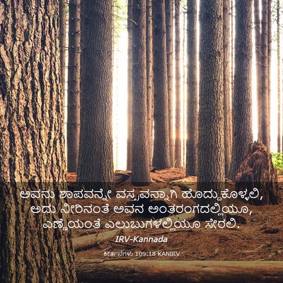 Picture 03 - ಕೀರ್ತನೆಗಳು 109:18 KANIRV - ಅವನು ಶಾಪವನ್ನೇ - Bible Verse Picture