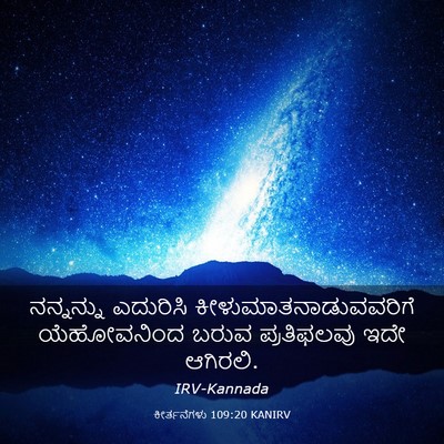 Picture 03 - ಕೀರ್ತನೆಗಳು 109:20 KANIRV - ನನ್ನನ್ನು ಎದುರಿಸಿ - Bible Verse Picture