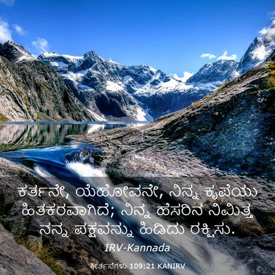Picture 03 - ಕೀರ್ತನೆಗಳು 109:21 KANIRV - ಕರ್ತನೇ, ಯೆಹೋವನೇ, - Bible Verse Picture