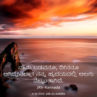 Picture 03 - ಕೀರ್ತನೆಗಳು 109:22 KANIRV - ನಾನು ಬಡವನೂ, ದೀನನೂ - Bible Verse Picture
