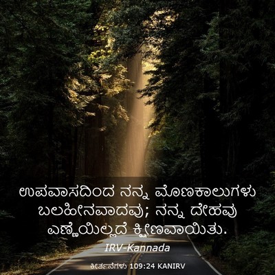 Picture 03 - ಕೀರ್ತನೆಗಳು 109:24 KANIRV - ಉಪವಾಸದಿಂದ ನನ್ನ - Bible Verse Picture