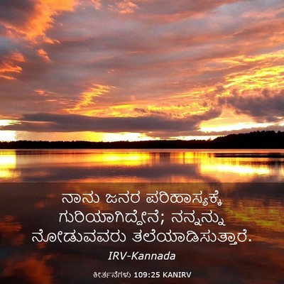 Picture 03 - ಕೀರ್ತನೆಗಳು 109:25 KANIRV - ನಾನು ಜನರ - Bible Verse Picture
