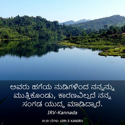 Picture 03 - ಕೀರ್ತನೆಗಳು 109:3 KANIRV - ಅವರು ಹಗೆಯ - Bible Verse Picture