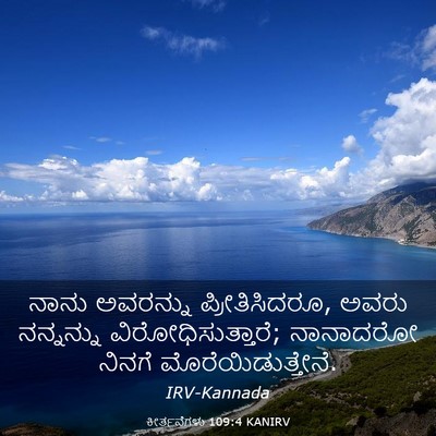 Picture 03 - ಕೀರ್ತನೆಗಳು 109:4 KANIRV - ನಾನು ಅವರನ್ನು - Bible Verse Picture