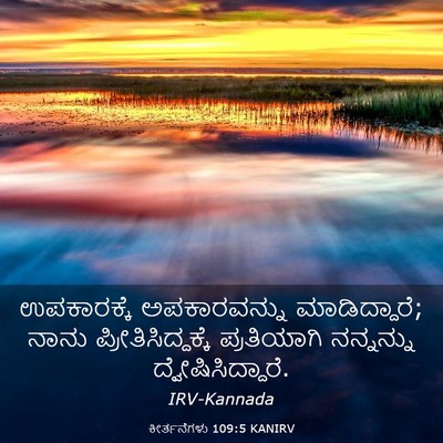 Picture 03 - ಕೀರ್ತನೆಗಳು 109:5 KANIRV - ಉಪಕಾರಕ್ಕೆ - Bible Verse Picture