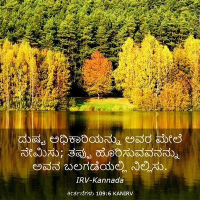 Picture 03 - ಕೀರ್ತನೆಗಳು 109:6 KANIRV - ದುಷ್ಟ - Bible Verse Picture