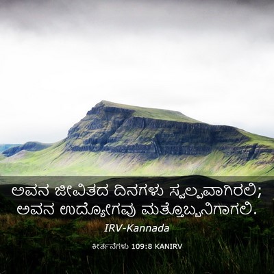 Picture 03 - ಕೀರ್ತನೆಗಳು 109:8 KANIRV - ಅವನ ಜೀವಿತದ ದಿನಗಳು - Bible Verse Picture