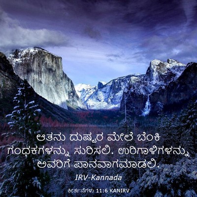 Picture 03 - ಕೀರ್ತನೆಗಳು 11:6 KANIRV - ಆತನು ದುಷ್ಟರ ಮೇಲೆ - Bible Verse Picture