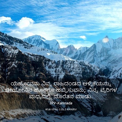 Picture 03 - ಕೀರ್ತನೆಗಳು 110:2 KANIRV - ಯೆಹೋವನು ನಿನ್ನ - Bible Verse Picture