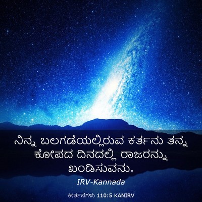 Picture 03 - ಕೀರ್ತನೆಗಳು 110:5 KANIRV - ನಿನ್ನ - Bible Verse Picture