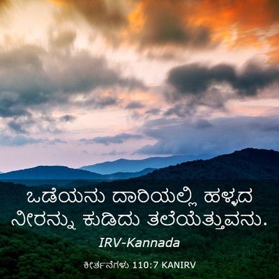 Picture 03 - ಕೀರ್ತನೆಗಳು 110:7 KANIRV - ಒಡೆಯನು ದಾರಿಯಲ್ಲಿ - Bible Verse Picture