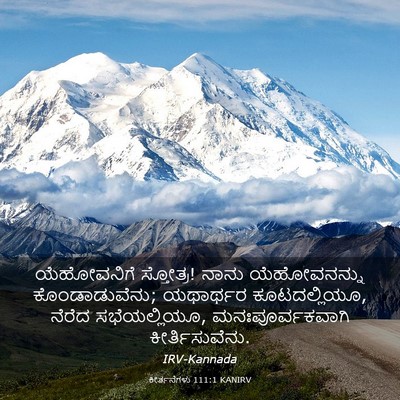 Picture 03 - ಕೀರ್ತನೆಗಳು 111:1 KANIRV - ಯೆಹೋವನಿಗೆ - Bible Verse Picture