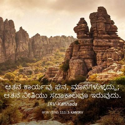 Picture 03 - ಕೀರ್ತನೆಗಳು 111:3 KANIRV - ಆತನ ಕಾರ್ಯವು ಘನ, - Bible Verse Picture