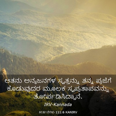 Picture 03 - ಕೀರ್ತನೆಗಳು 111:6 KANIRV - ಆತನು ಅನ್ಯಜನಗಳ - Bible Verse Picture