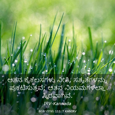 Picture 03 - ಕೀರ್ತನೆಗಳು 111:7 KANIRV - ಆತನ ಕೈಕೆಲಸಗಳು - Bible Verse Picture