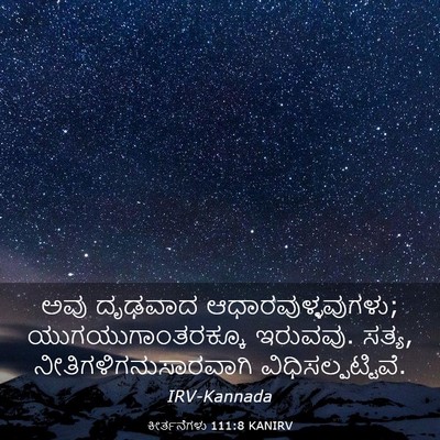 Picture 03 - ಕೀರ್ತನೆಗಳು 111:8 KANIRV - ಅವು ದೃಢವಾದ - Bible Verse Picture