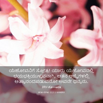 Picture 03 - ಕೀರ್ತನೆಗಳು 112:1 KANIRV - ಯೆಹೋವನಿಗೆ - Bible Verse Picture
