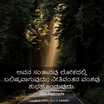 Picture 03 - ಕೀರ್ತನೆಗಳು 112:2 KANIRV - ಅವನ ಸಂತಾನವು - Bible Verse Picture