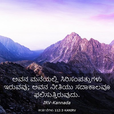 Picture 03 - ಕೀರ್ತನೆಗಳು 112:3 KANIRV - ಅವನ ಮನೆಯಲ್ಲಿ - Bible Verse Picture