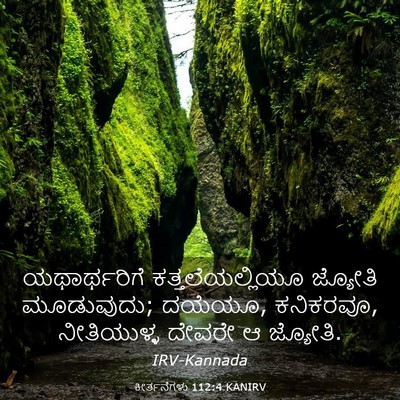 Picture 03 - ಕೀರ್ತನೆಗಳು 112:4 KANIRV - ಯಥಾರ್ಥರಿಗೆ - Bible Verse Picture