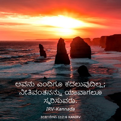 Picture 03 - ಕೀರ್ತನೆಗಳು 112:6 KANIRV - ಅವನು ಎಂದಿಗೂ - Bible Verse Picture