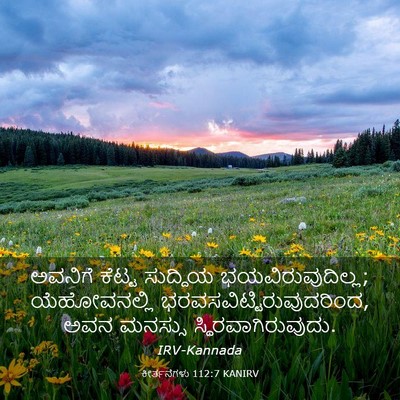 Picture 03 - ಕೀರ್ತನೆಗಳು 112:7 KANIRV - ಅವನಿಗೆ ಕೆಟ್ಟ - Bible Verse Picture