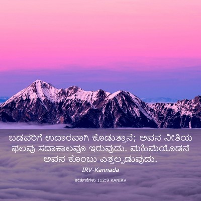 Picture 03 - ಕೀರ್ತನೆಗಳು 112:9 KANIRV - ಬಡವರಿಗೆ ಉದಾರವಾಗಿ - Bible Verse Picture