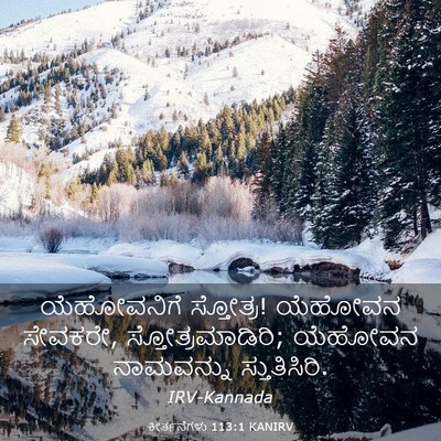 Picture 03 - ಕೀರ್ತನೆಗಳು 113:1 KANIRV - ಯೆಹೋವನಿಗೆ - Bible Verse Picture