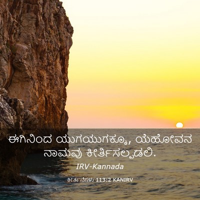 Picture 03 - ಕೀರ್ತನೆಗಳು 113:2 KANIRV - ಈಗಿನಿಂದ - Bible Verse Picture