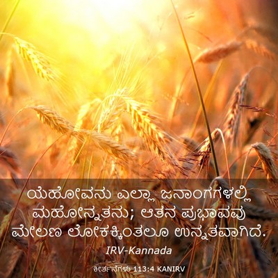 Picture 03 - ಕೀರ್ತನೆಗಳು 113:4 KANIRV - ಯೆಹೋವನು ಎಲ್ಲಾ - Bible Verse Picture