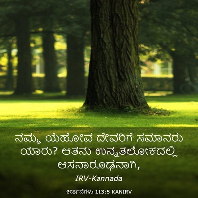 Picture 03 - ಕೀರ್ತನೆಗಳು 113:5 KANIRV - ನಮ್ಮ ಯೆಹೋವ - Bible Verse Picture