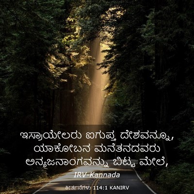 Picture 03 - ಕೀರ್ತನೆಗಳು 114:1 KANIRV - ಇಸ್ರಾಯೇಲರು ಐಗುಪ್ತ - Bible Verse Picture