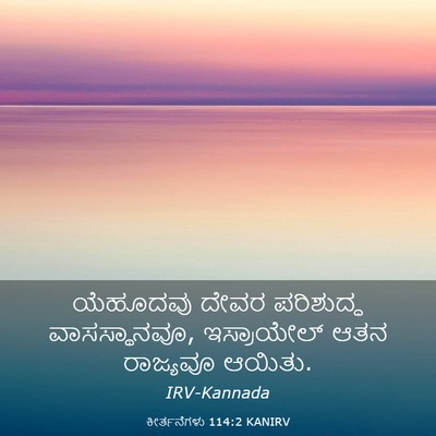 Picture 03 - ಕೀರ್ತನೆಗಳು 114:2 KANIRV - ಯೆಹೂದವು ದೇವರ - Bible Verse Picture