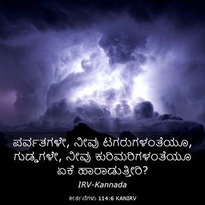 Picture 03 - ಕೀರ್ತನೆಗಳು 114:6 KANIRV - ಪರ್ವತಗಳೇ, ನೀವು - Bible Verse Picture
