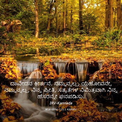 Picture 03 - ಕೀರ್ತನೆಗಳು 115:1 KANIRV - ದಾವೀದನ ಕೀರ್ತನೆ. - Bible Verse Picture