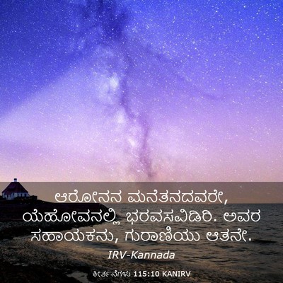 Picture 03 - ಕೀರ್ತನೆಗಳು 115:10 KANIRV - ಆರೋನನ ಮನೆತನದವರೇ, - Bible Verse Picture