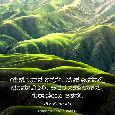 Picture 03 - ಕೀರ್ತನೆಗಳು 115:11 KANIRV - ಯೆಹೋವನ ಭಕ್ತರೇ, - Bible Verse Picture