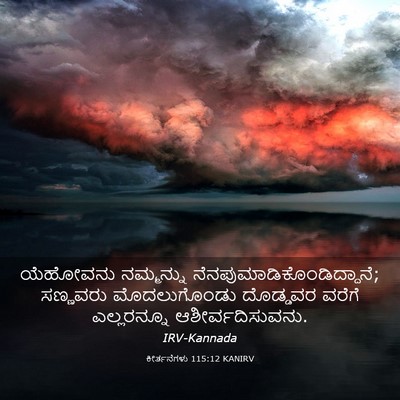 Picture 03 - ಕೀರ್ತನೆಗಳು 115:12 KANIRV - ಯೆಹೋವನು ನಮ್ಮನ್ನು - Bible Verse Picture