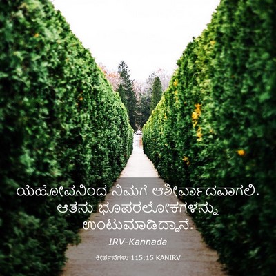 Picture 03 - ಕೀರ್ತನೆಗಳು 115:15 KANIRV - ಯೆಹೋವನಿಂದ ನಿಮಗೆ - Bible Verse Picture
